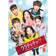 ウラチャチャ!?～男女6人恋のバトル～ DVD-BOX2