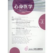 心身医学 2021年 03月号 [雑誌]