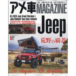 ヨドバシ Com アメ車マガジン 21年 05月号 雑誌 通販 全品無料配達