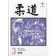 柔道 2021年 03月号 [雑誌]