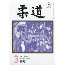柔道 2021年 03月号 [雑誌]