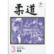 柔道 2021年 03月号 [雑誌]