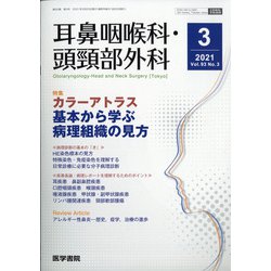 耳鼻咽喉科・頭頸部外科 2021年 03月号 [雑誌]