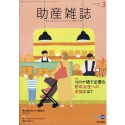 助産雑誌 2021年 03月号 [雑誌]
