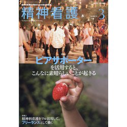 精神看護 2021年 03月号 [雑誌]