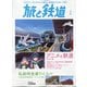 旅と鉄道 2021年 05月号 [雑誌]