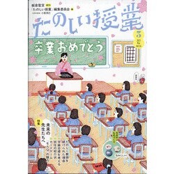 たのしい授業 2021年 03月号 [雑誌]