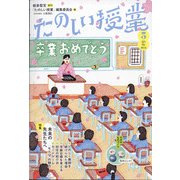たのしい授業 2021年 03月号 [雑誌]