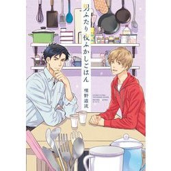 男ふたり夜ふかしごはん [単行本]
