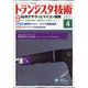 トランジスタ技術 (Transistor Gijutsu) 2021年 04月号 [雑誌]
