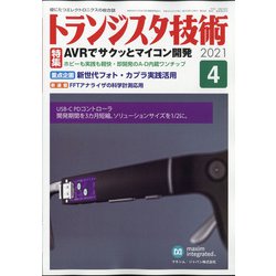 トランジスタ技術 (Transistor Gijutsu) 2021年 04月号 [雑誌]
