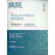 病院 2021年 03月号 [雑誌]