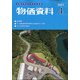 物価資料 2021年 04月号 [雑誌]