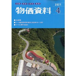 物価資料 2021年 04月号 [雑誌]