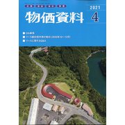 物価資料 2021年 04月号 [雑誌]