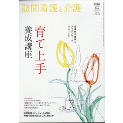 訪問看護と介護 2021年 03月号 [雑誌]