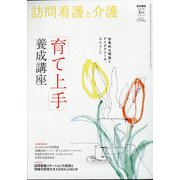 訪問看護と介護 2021年 03月号 [雑誌]