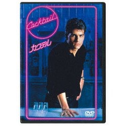 カクテル [DVD]
