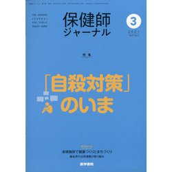 保健師ジャーナル 2021年 03月号 [雑誌]