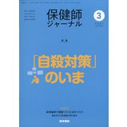 保健師ジャーナル 2021年 03月号 [雑誌]