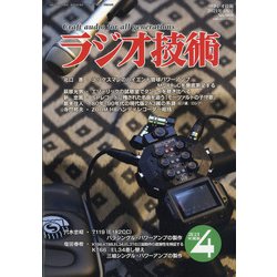 ラジオ技術 2021年 04月号 [雑誌]