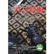 ラジオ技術 2021年 04月号 [雑誌]