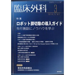 臨床外科 2021年 03月号 [雑誌]