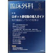 臨床外科 2021年 03月号 [雑誌]