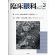 臨床眼科 2021年 03月号 [雑誌]