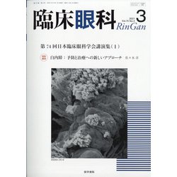 臨床眼科 2021年 03月号 [雑誌]
