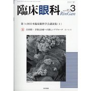 臨床眼科 2021年 03月号 [雑誌]
