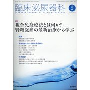 臨床泌尿器科 2021年 02月号 [雑誌]