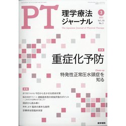 理学療法ジャーナル 2021年 03月号 [雑誌]