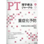 理学療法ジャーナル 2021年 03月号 [雑誌]