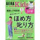 AERA with Kids (アエラウィズキッズ) 2021年 04月号 [雑誌]