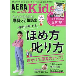 AERA with Kids (アエラウィズキッズ) 2021年 04月号 [雑誌]