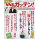 NHKガッテン 2021年 05月号 [雑誌]