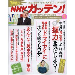 NHKガッテン 2021年 05月号 [雑誌]