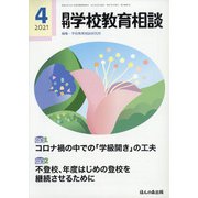 月刊 学校教育相談 2021年 04月号 [雑誌]