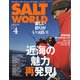ソルトワールド 2021年 04月号 [雑誌]