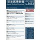 日本医事新報 2021年 2/27号 [雑誌]