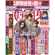 週刊 女性自身 2021年 3/16号 [雑誌]