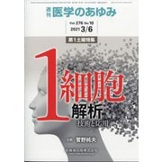 医学のあゆみ 2021年 3/6号 [雑誌]