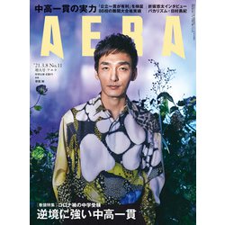 AERA (アエラ) 2021年 3/8号 [雑誌]