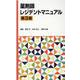薬剤師レジデントマニュアル 第3版 [単行本]