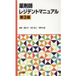 ヨドバシ.com - 薬剤師レジデントマニュアル 第3版 [単行本] 通販