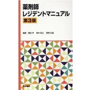 薬剤師レジデントマニュアル 第3版 [単行本]