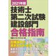 技術士第二次試験 建設部門 合格指南〈2021年版〉 [単行本]