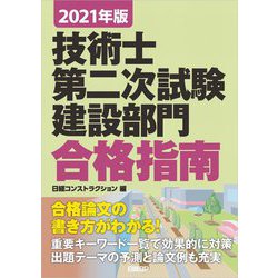 技術士第二次試験 建設部門 合格指南〈2021年版〉 [単行本]