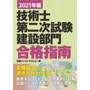 技術士第二次試験 建設部門 合格指南〈2021年版〉 [単行本]